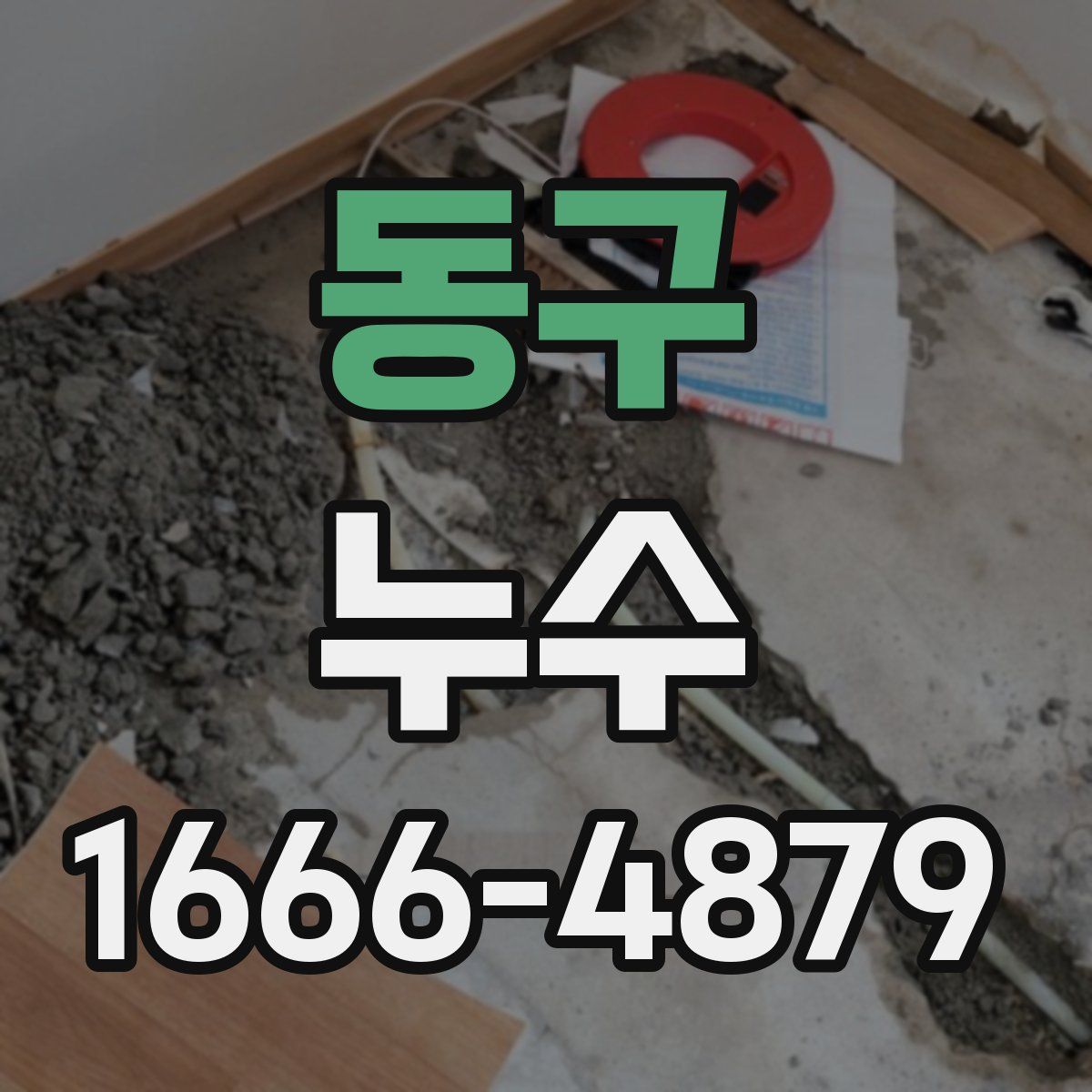 동구 누수