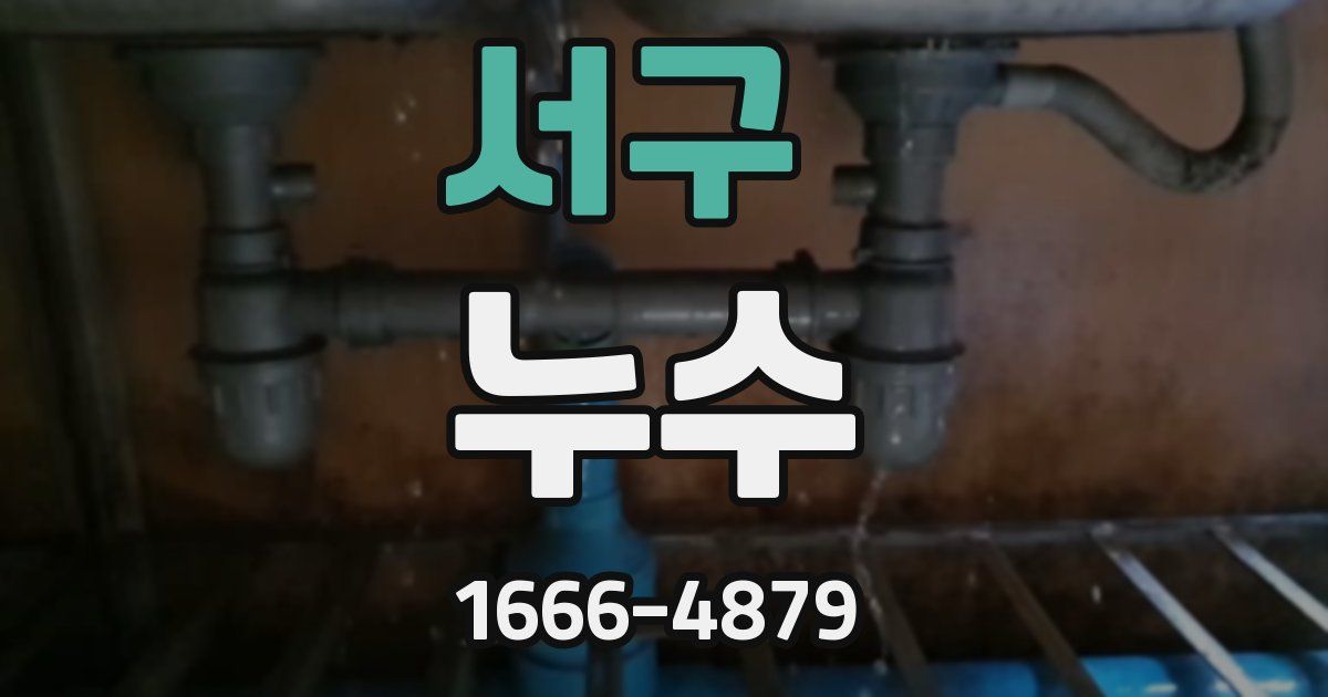 서구 누수