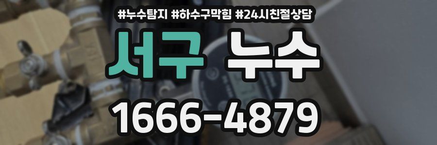 서구 누수