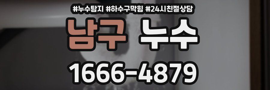 남구 누수