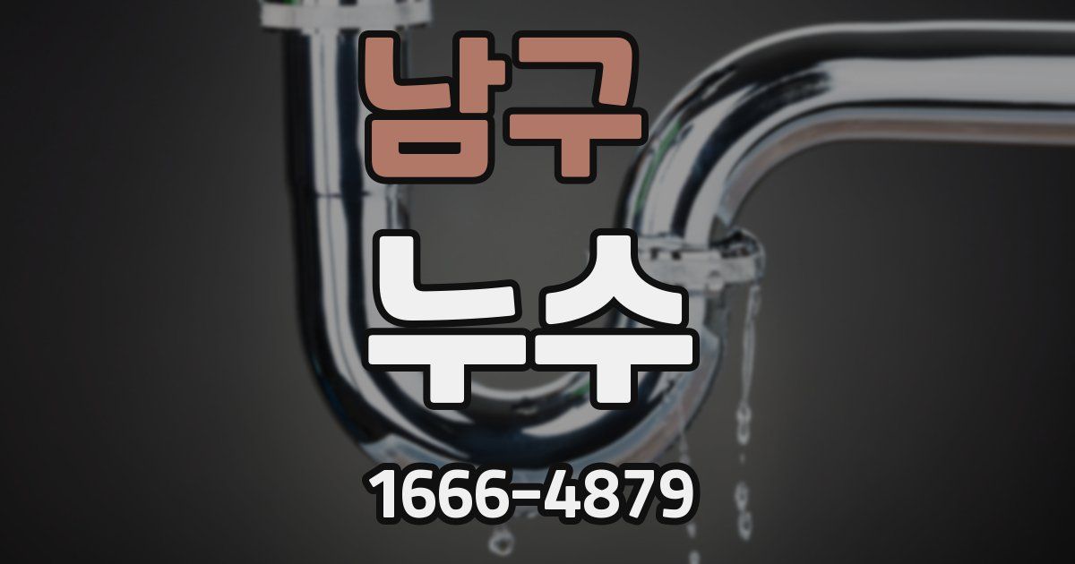 남구 누수