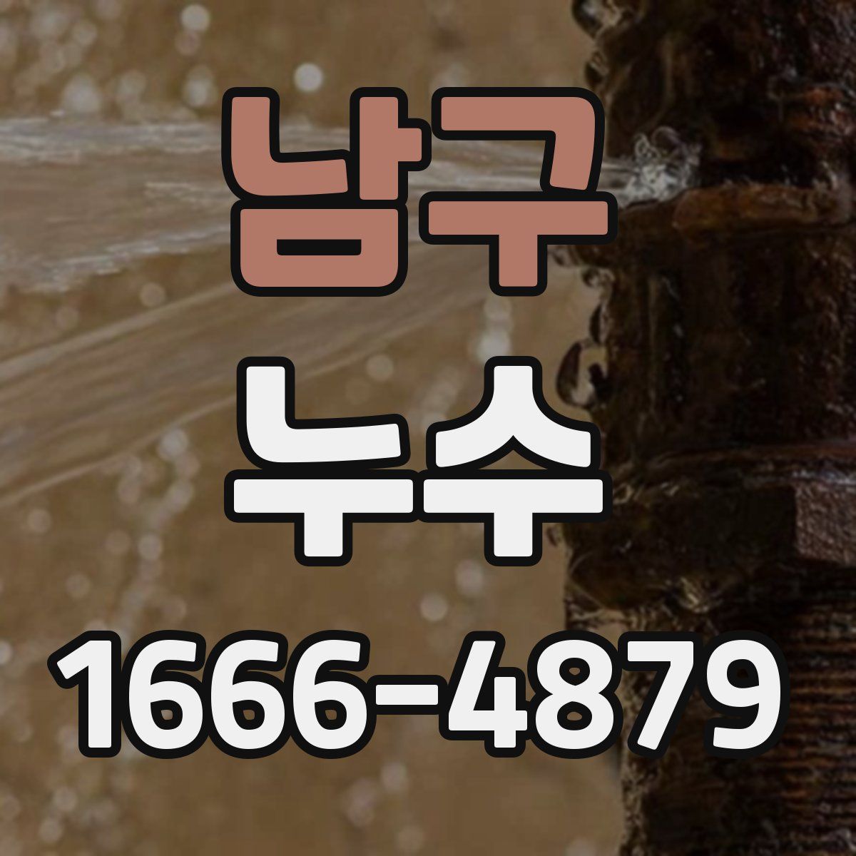 남구 누수