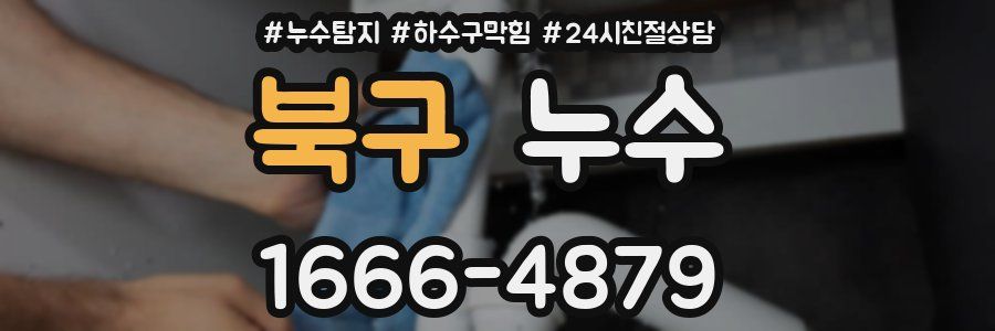 북구 누수
