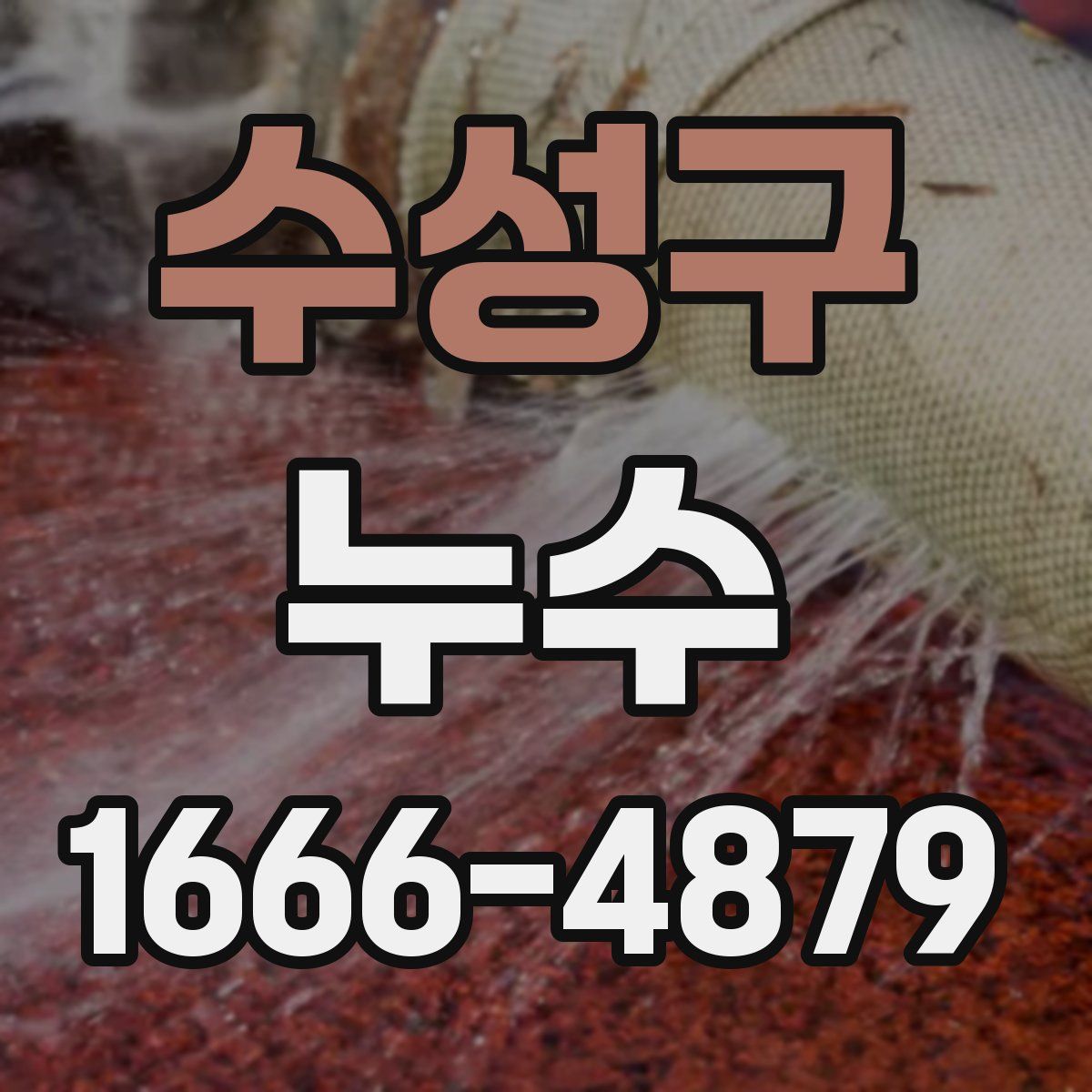 수성구 누수