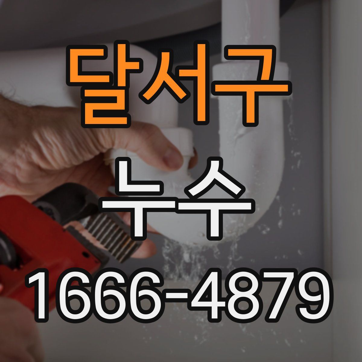 달서구 누수