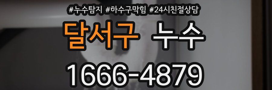 달서구 누수