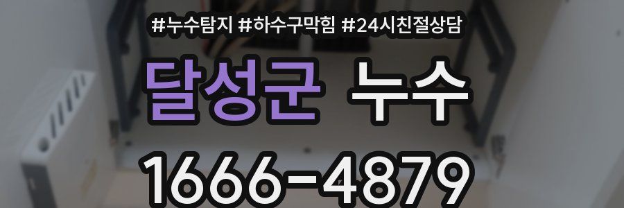달성군 누수