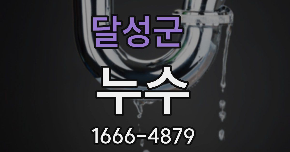 달성군 누수