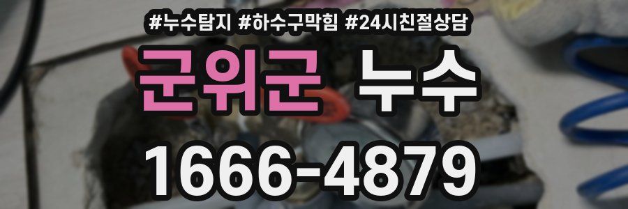 군위군 누수