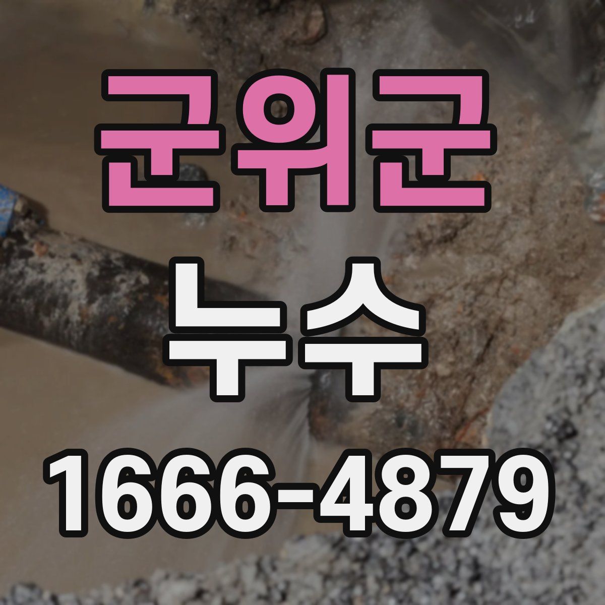 군위군 누수