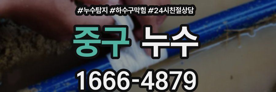 중구 누수