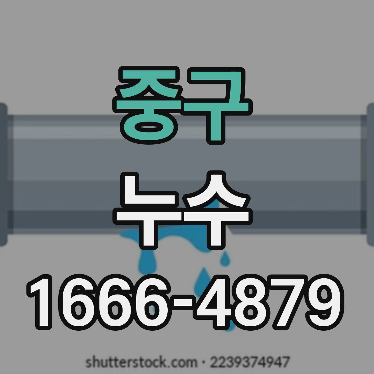 중구 누수