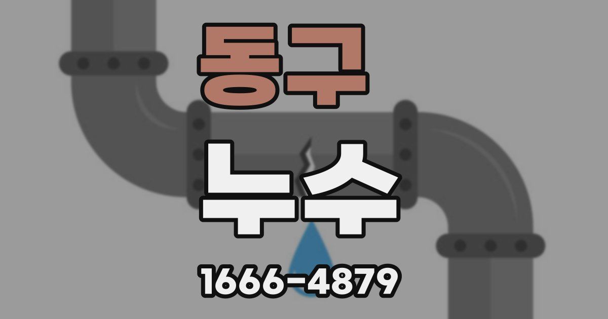동구 누수
