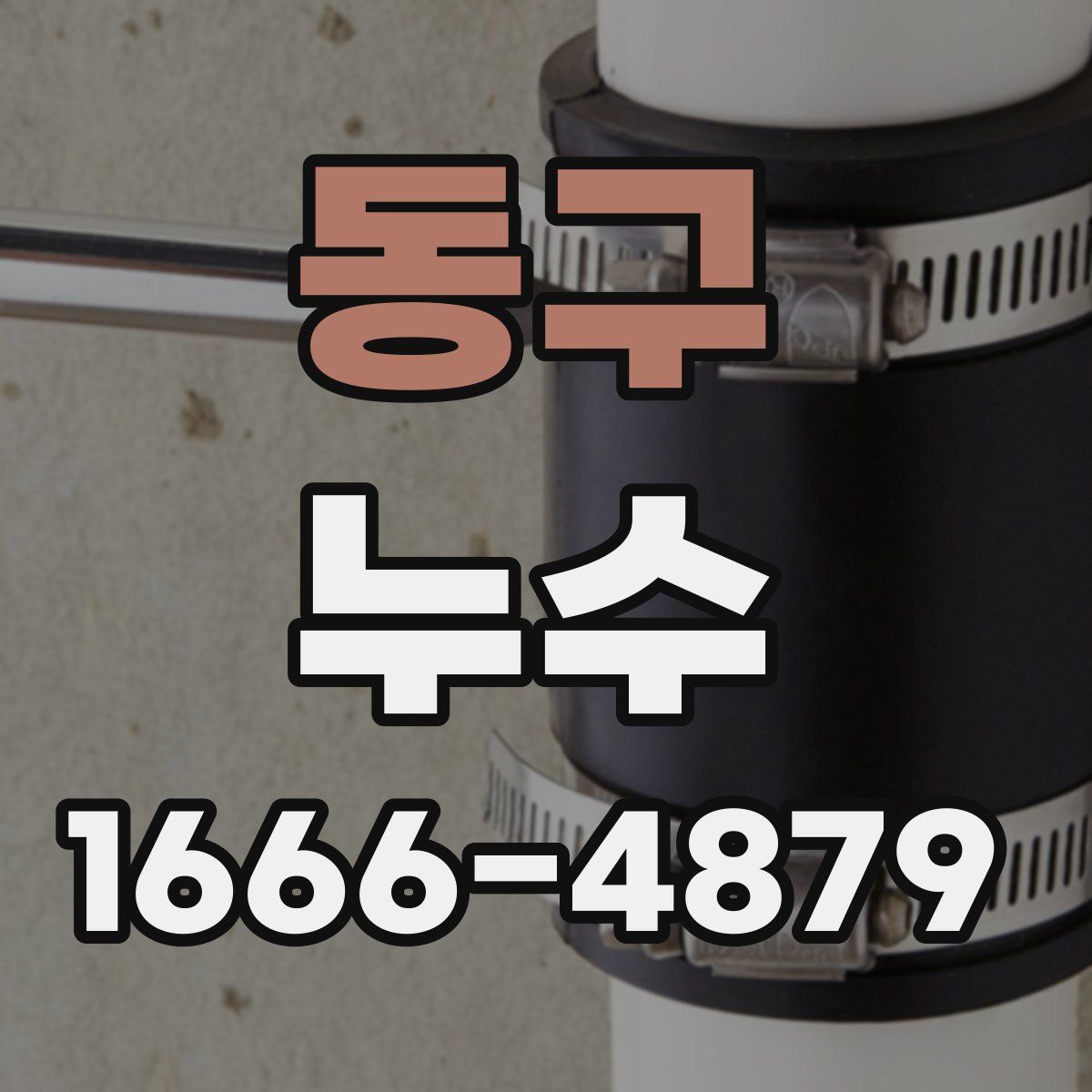 동구 누수