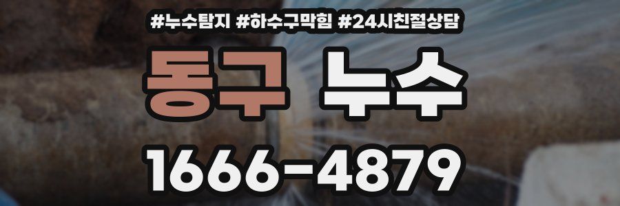 동구 누수