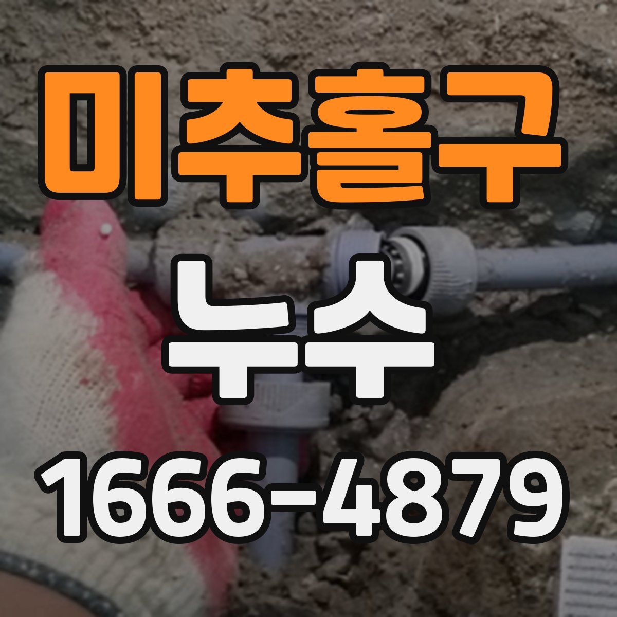 미추홀구 누수