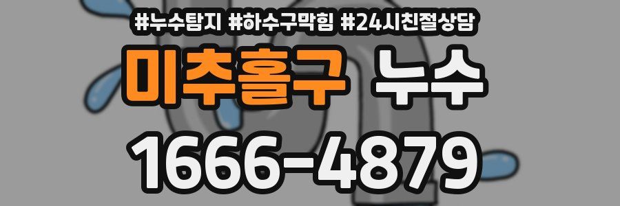 미추홀구 누수