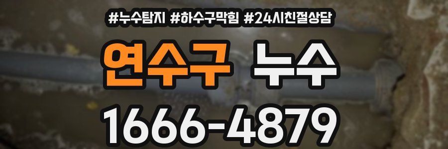 연수구 누수