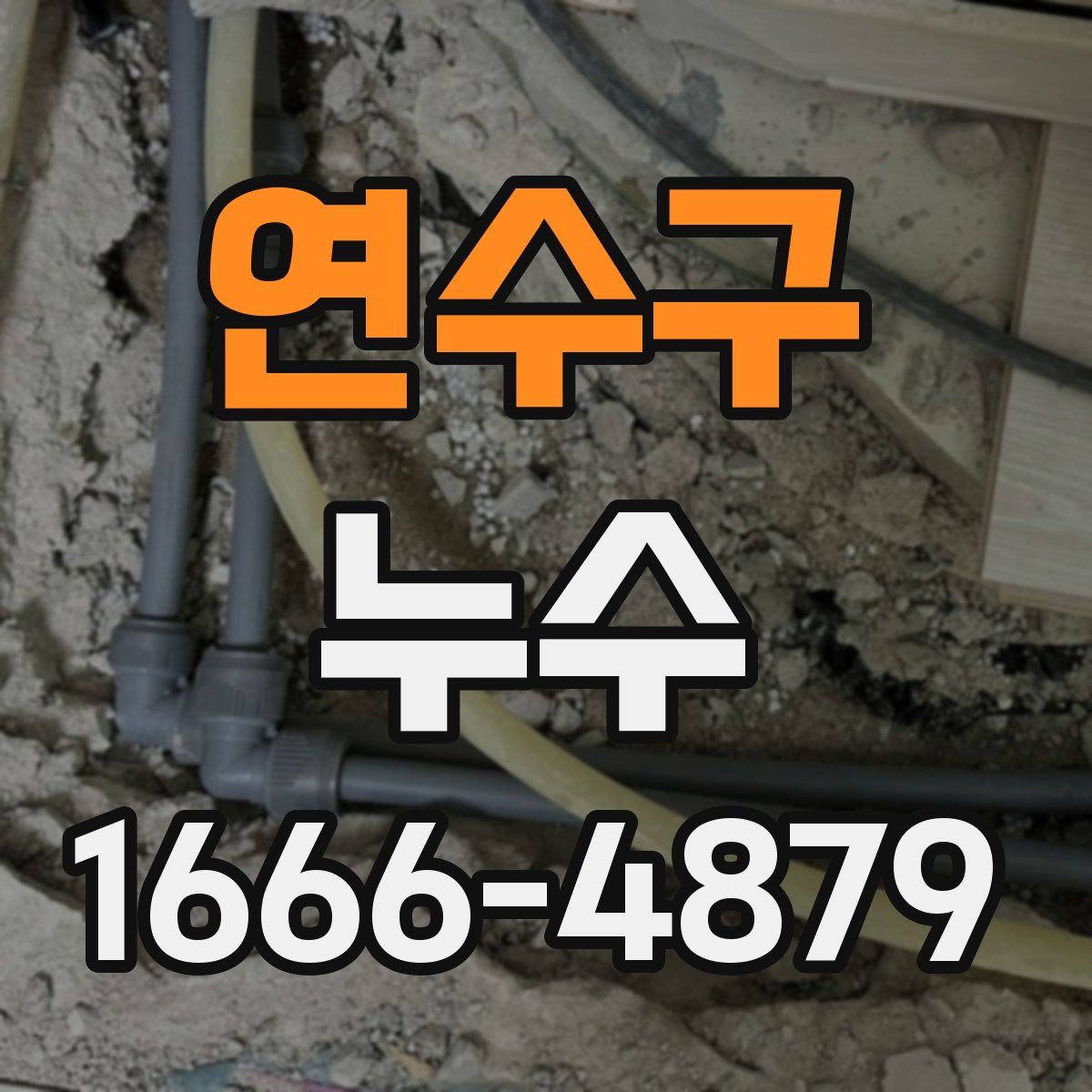 연수구 누수