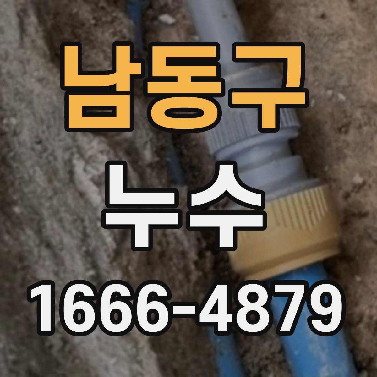 남동구 누수