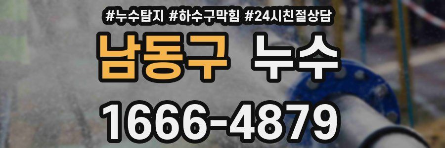 남동구 누수