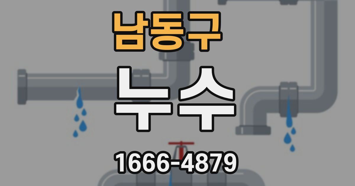 남동구 누수