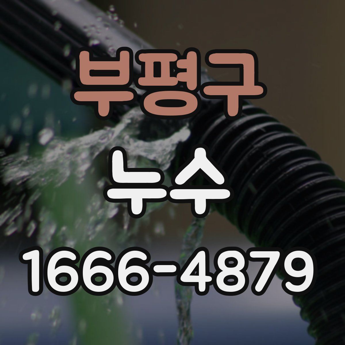 부평구 누수