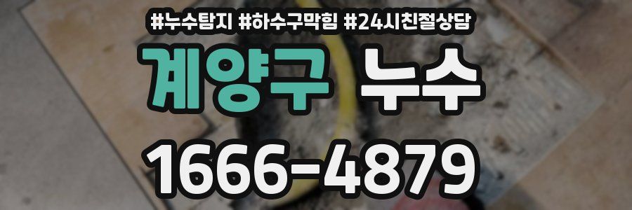 계양구 누수