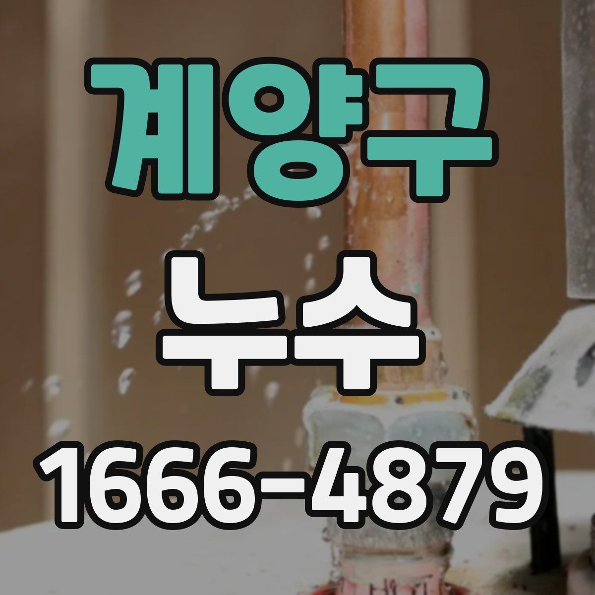계양구 누수