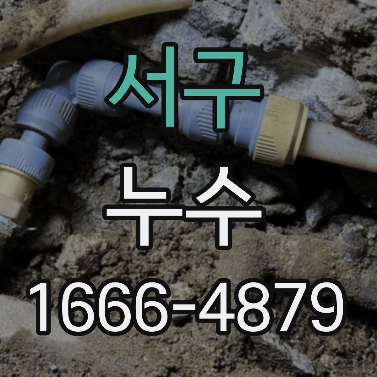 서구 누수