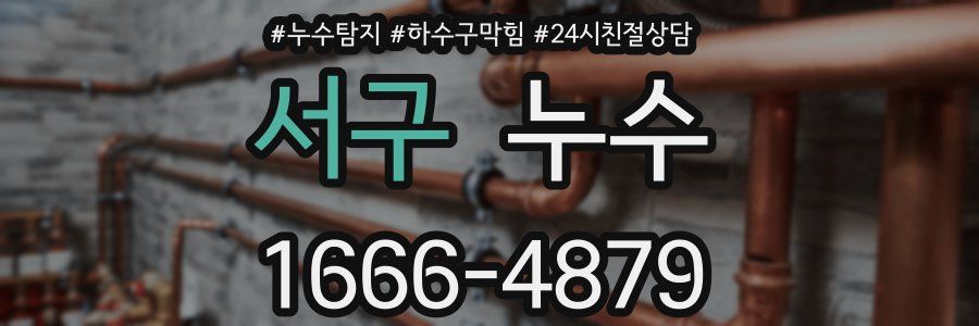 서구 누수