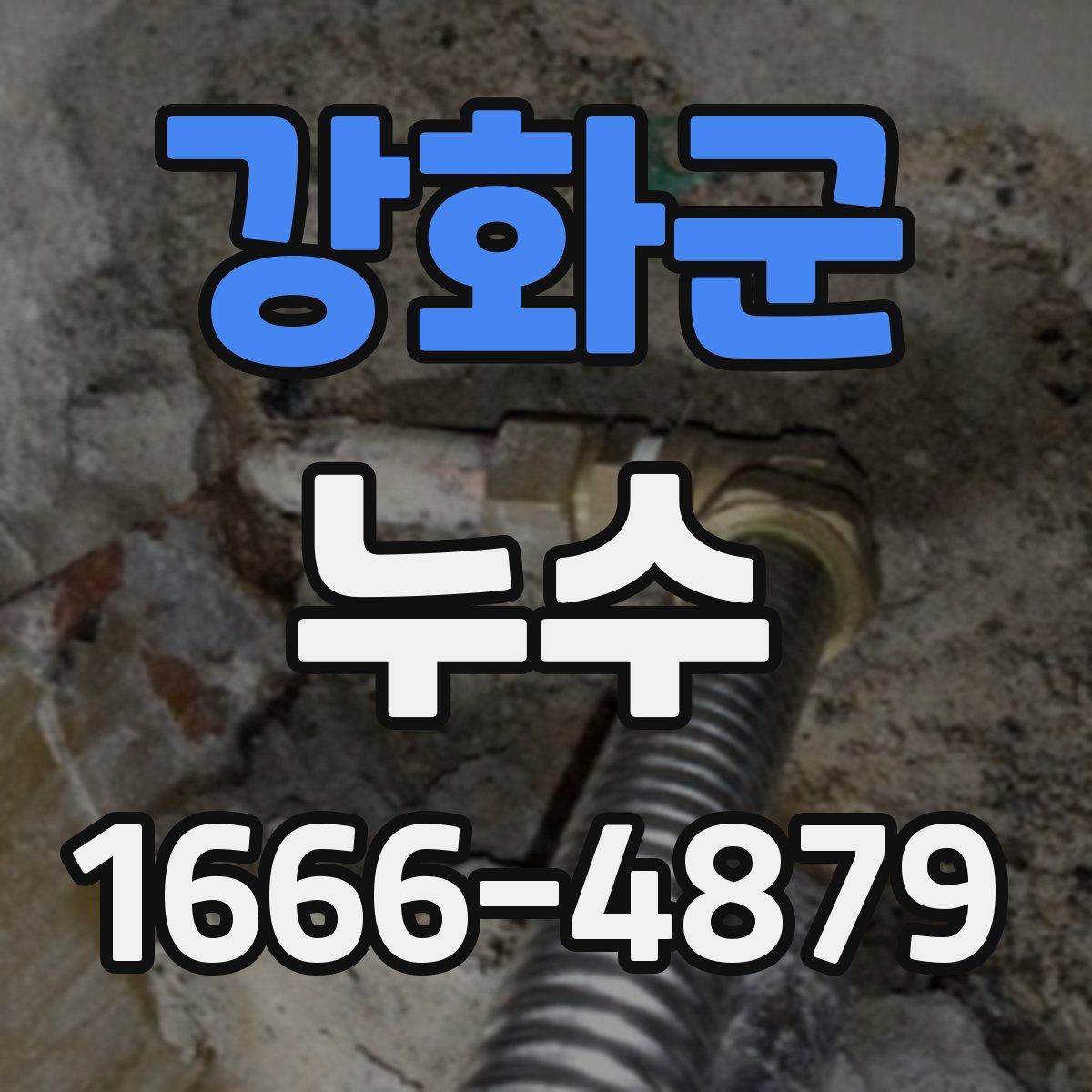강화군 누수