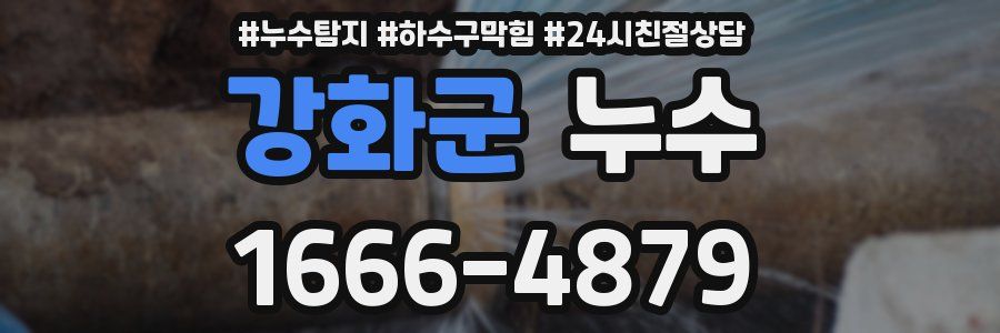 강화군 누수