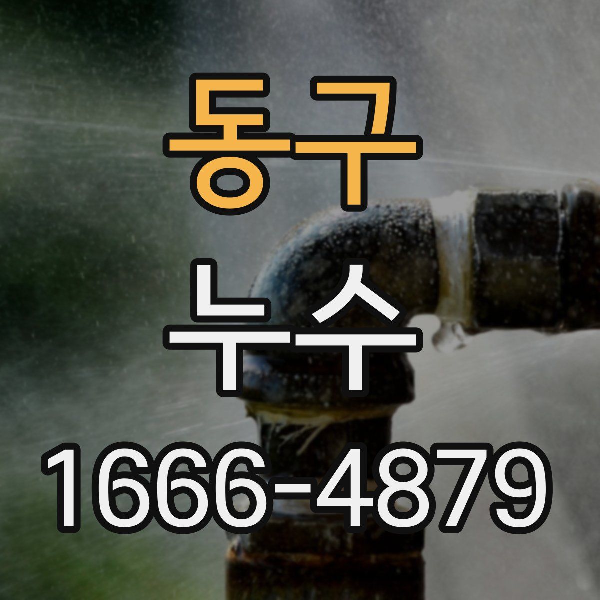 동구 누수