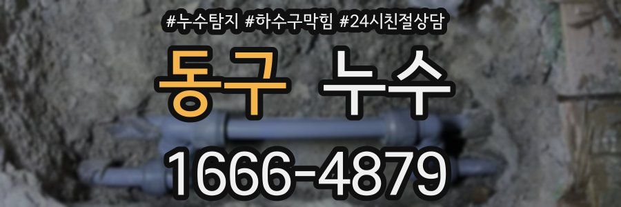동구 누수