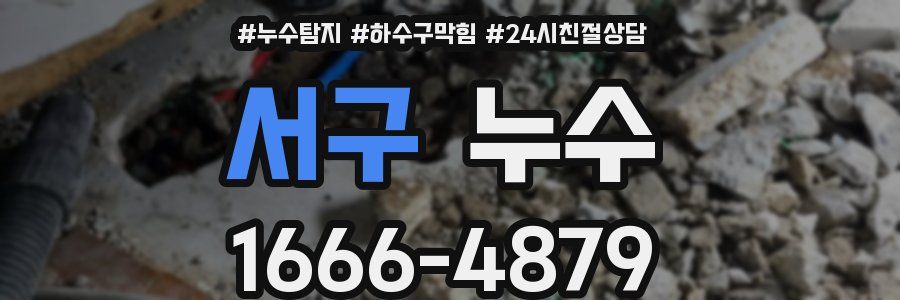서구 누수