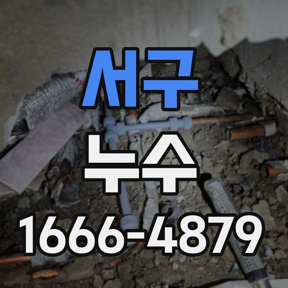 서구 누수