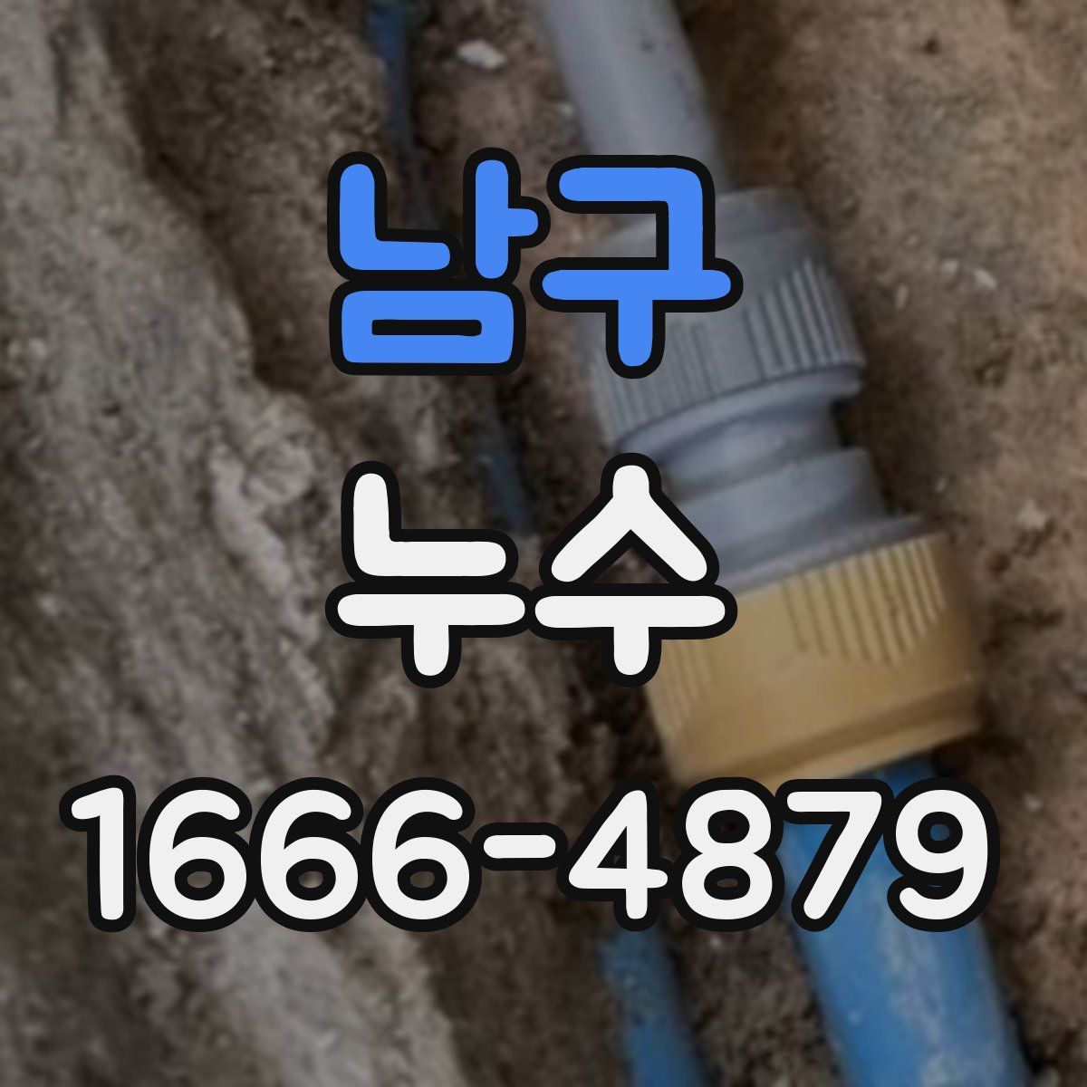 남구 누수