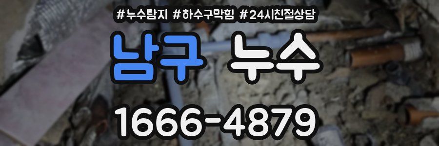 남구 누수