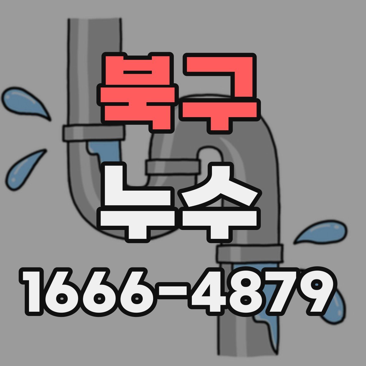 북구 누수