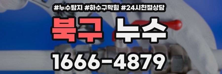 북구 누수
