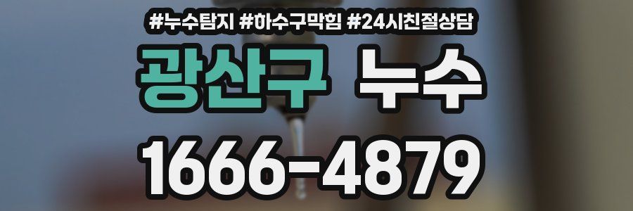 광산구 누수