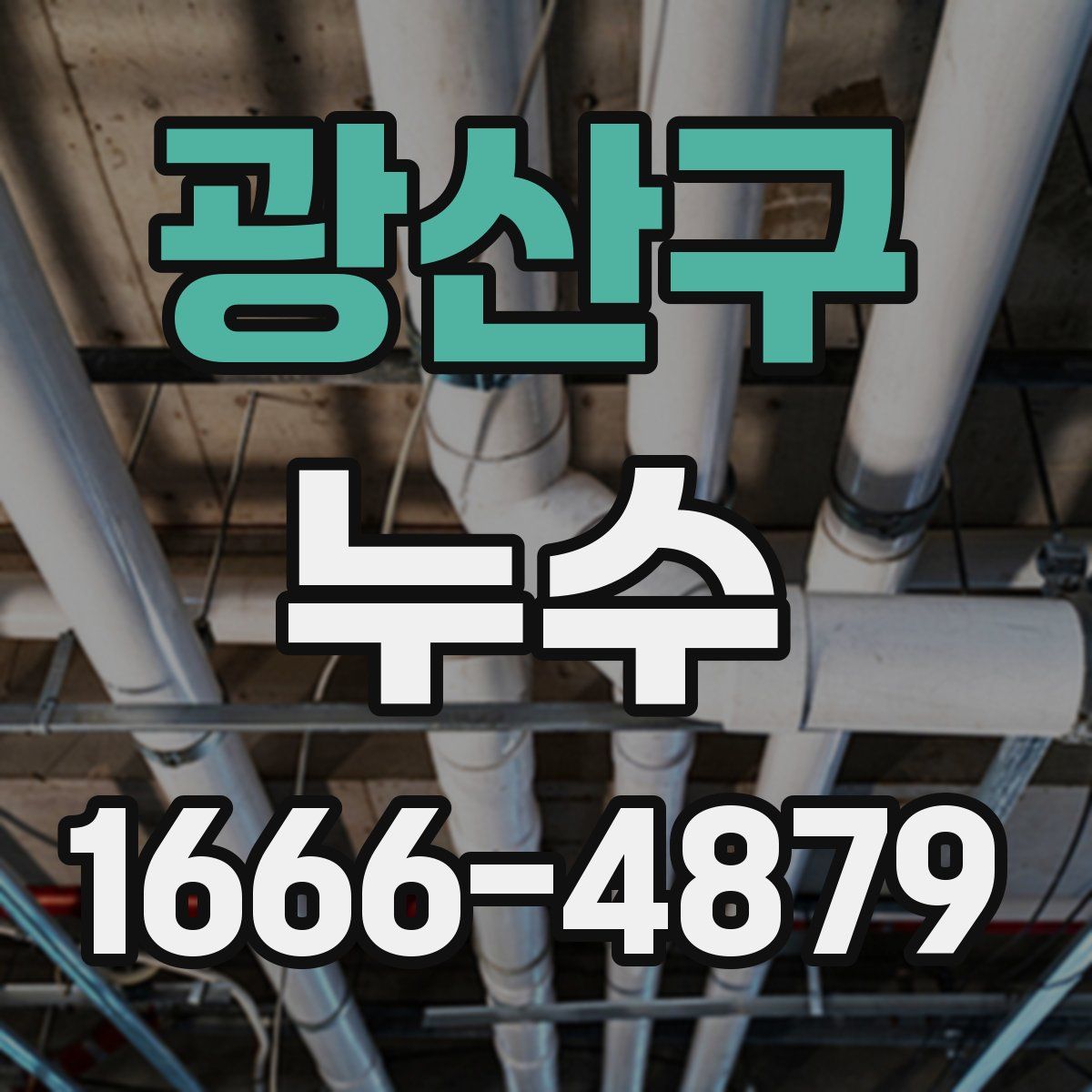 광산구 누수