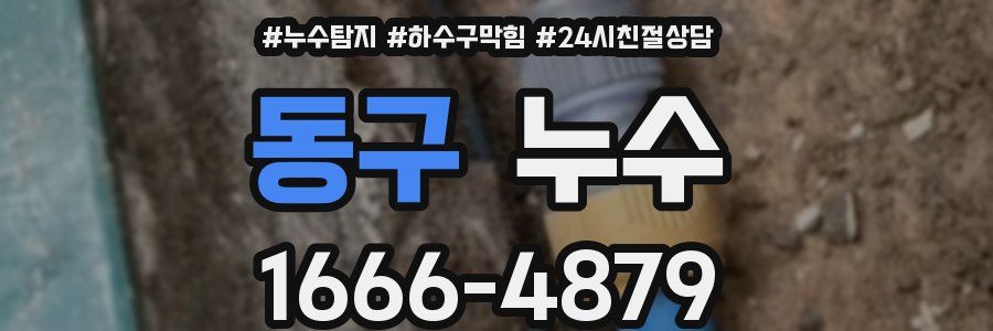 동구 누수