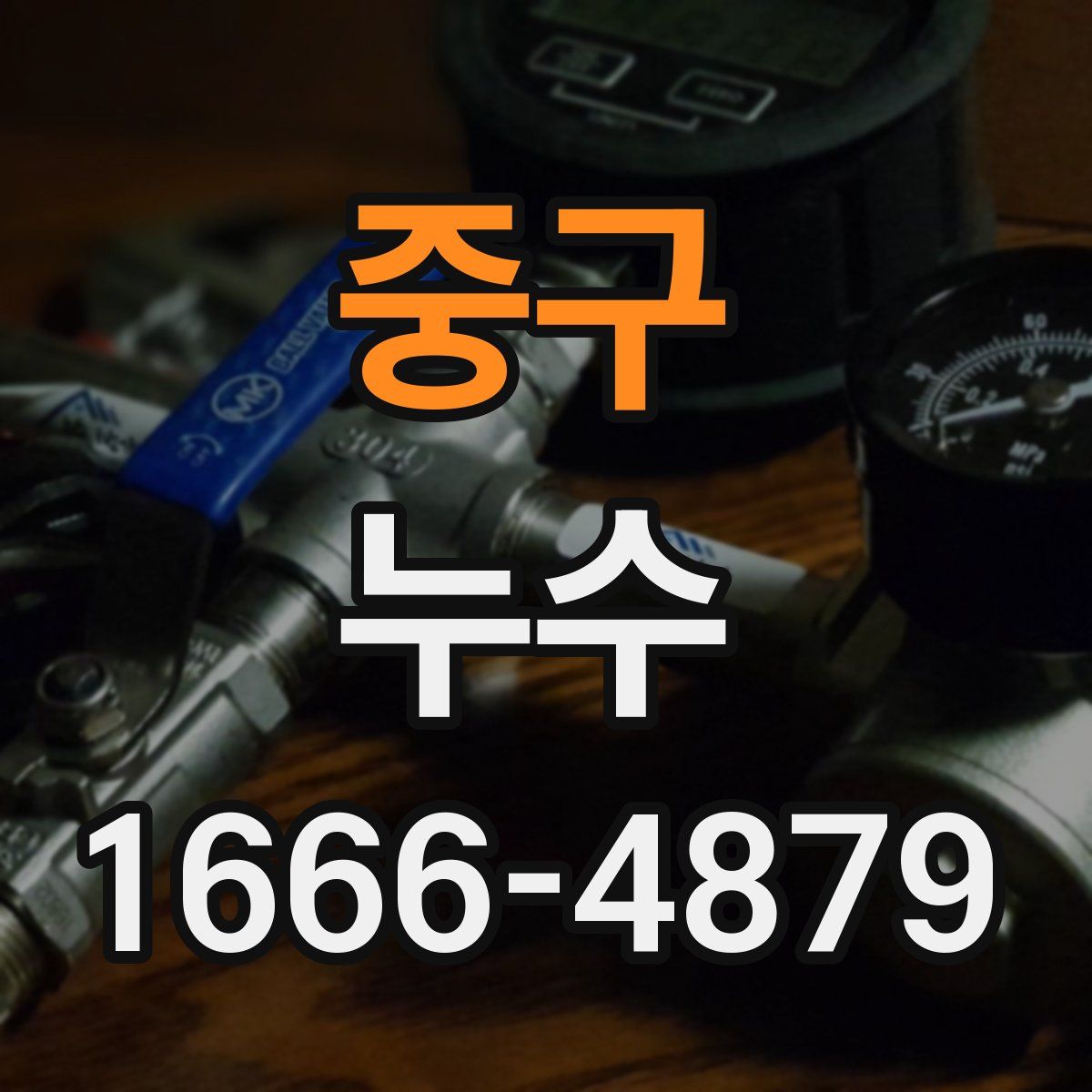 중구 누수