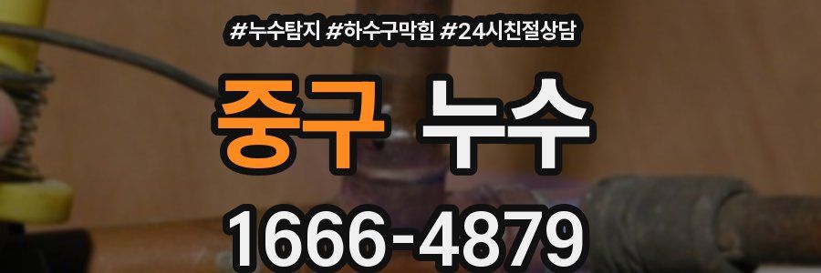 중구 누수