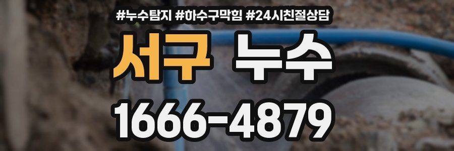 서구 누수
