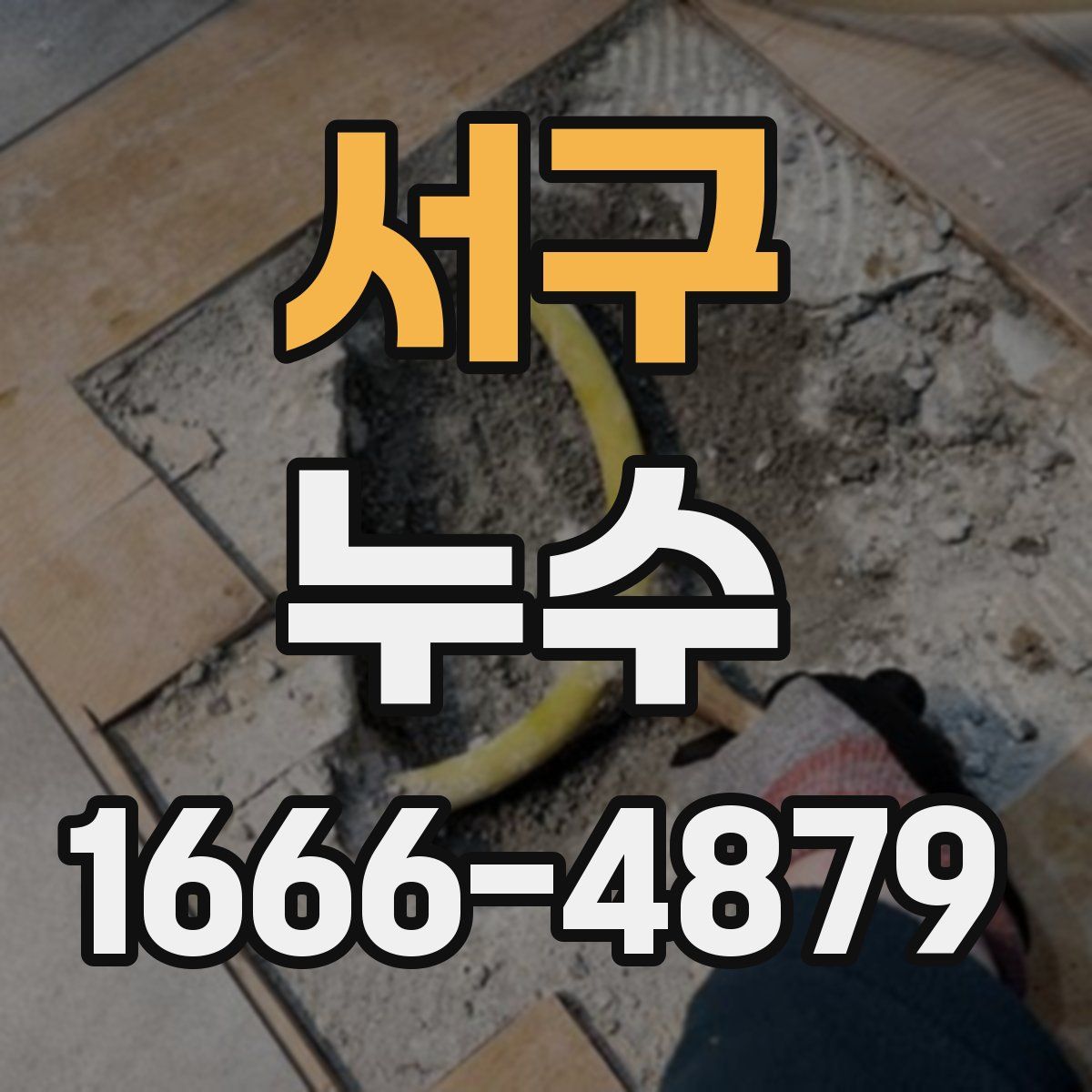 서구 누수