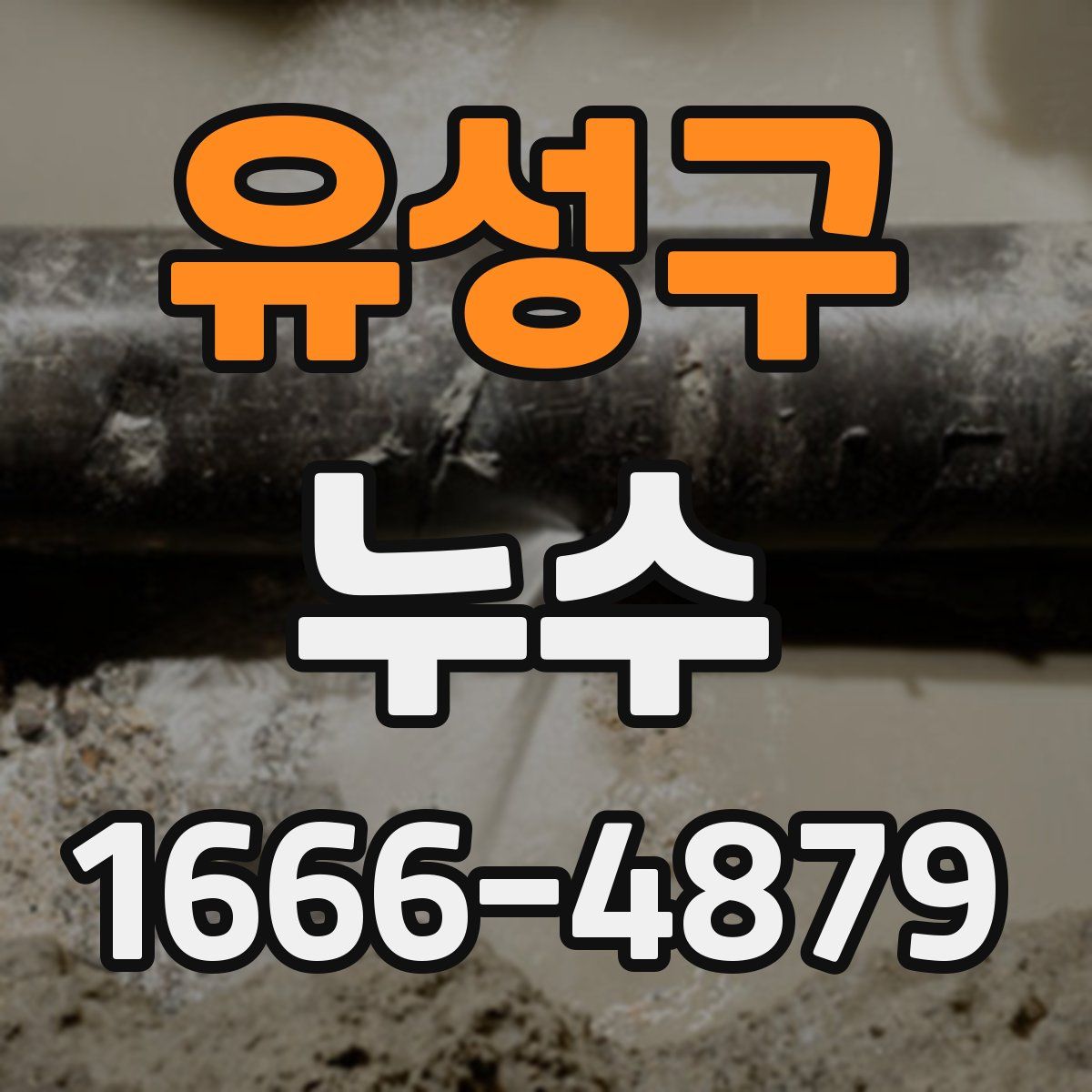 유성구 누수