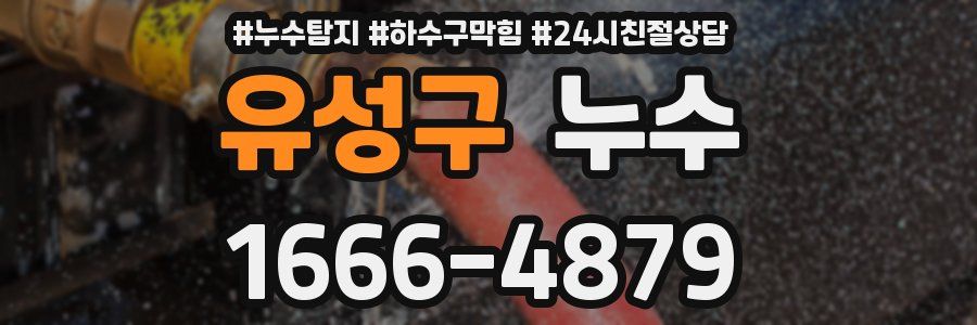유성구 누수